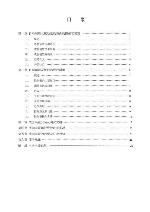 WXHK系列自动调谐及接地选线消弧线圈成套装置使用说明书资料解读