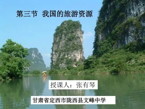 人教版高中地理选修三旅游地理 第二章第三节《我国的旅游资源》优质课件(共60张PPT)