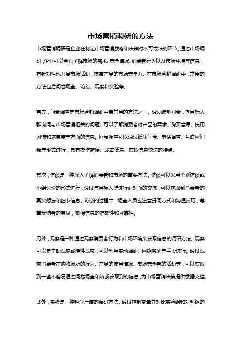 市场营销调研的方法