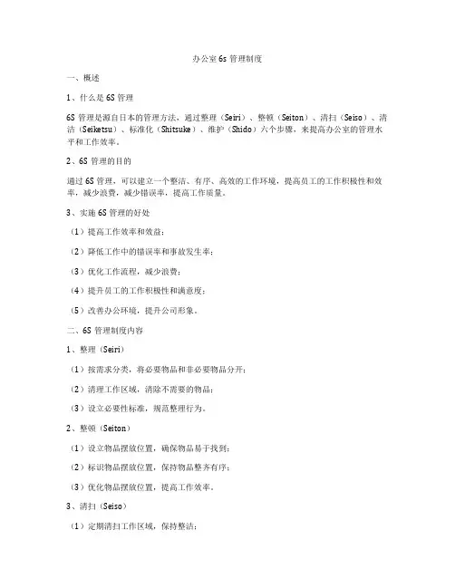 办公室6s管理制度