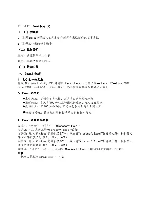 八年级信息技术Excel电子表格模板教案
