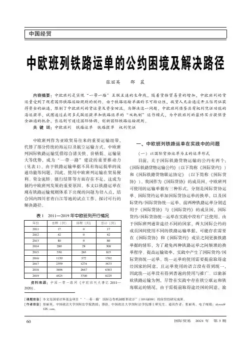 中欧班列铁路运单的公约困境及解决路径