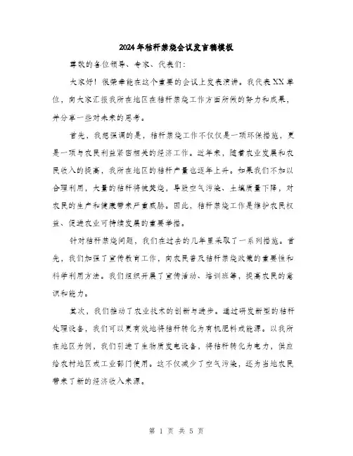 2024年秸秆禁烧会议发言稿模板(二篇)