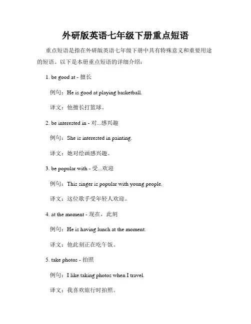 外研版英语七年级下册重点短语
