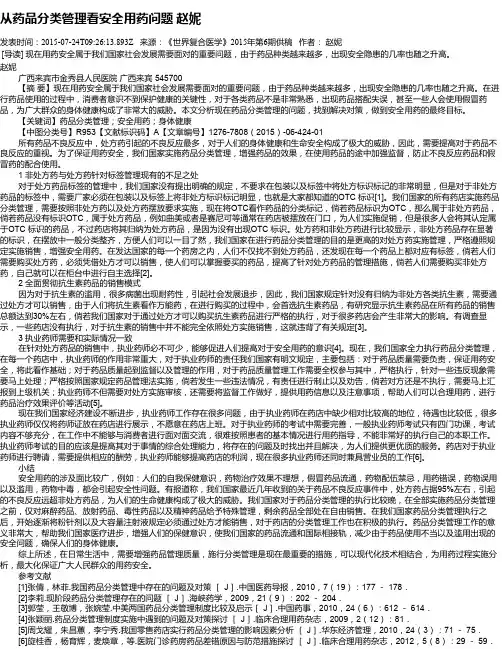 从药品分类管理看安全用药问题  赵妮