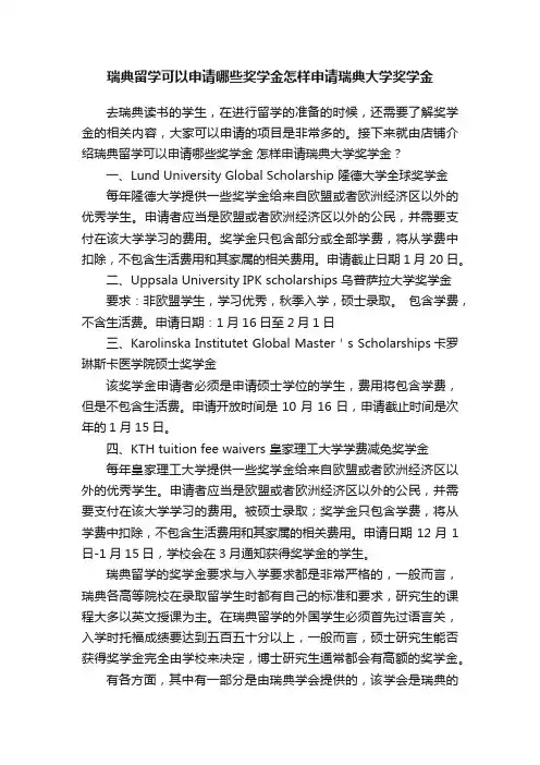 瑞典留学可以申请哪些奖学金怎样申请瑞典大学奖学金