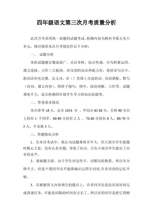 四年级语文第三次月考质量分析