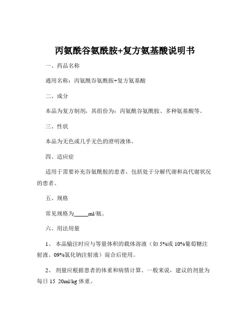 丙氨酰谷氨酰胺+复方氨基酸说明书