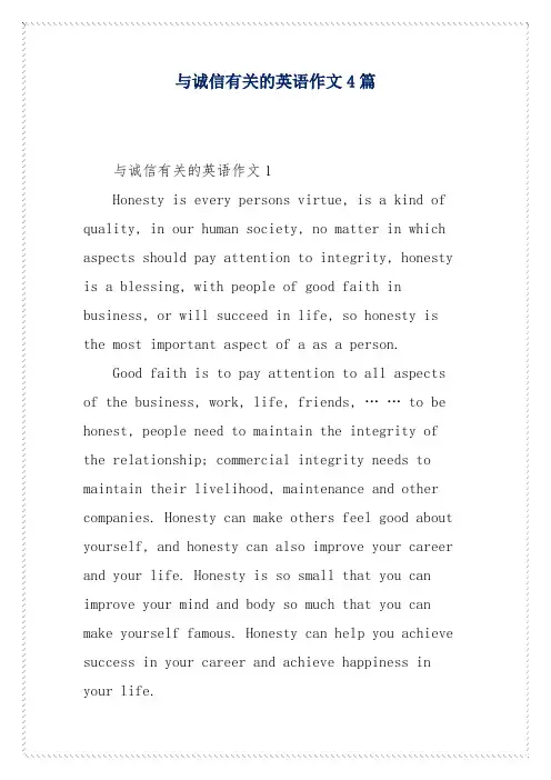 与诚信有关的英语作文4篇