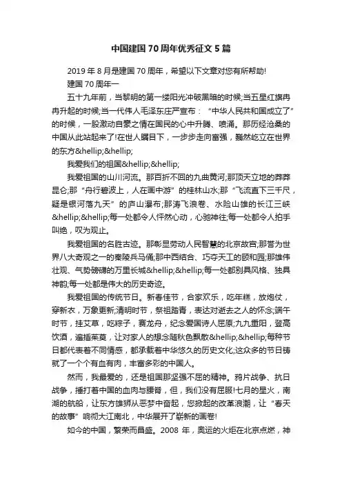 中国建国70周年优秀征文5篇