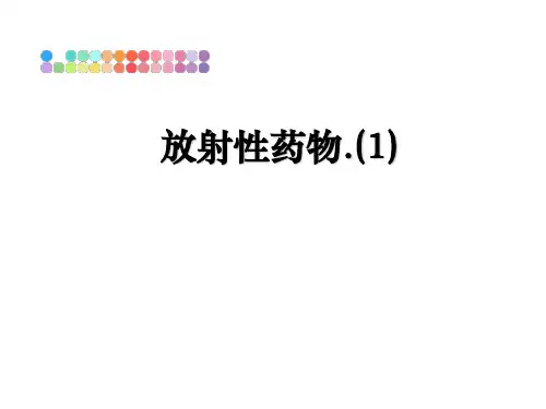 最新放射性药物.(1)课件ppt