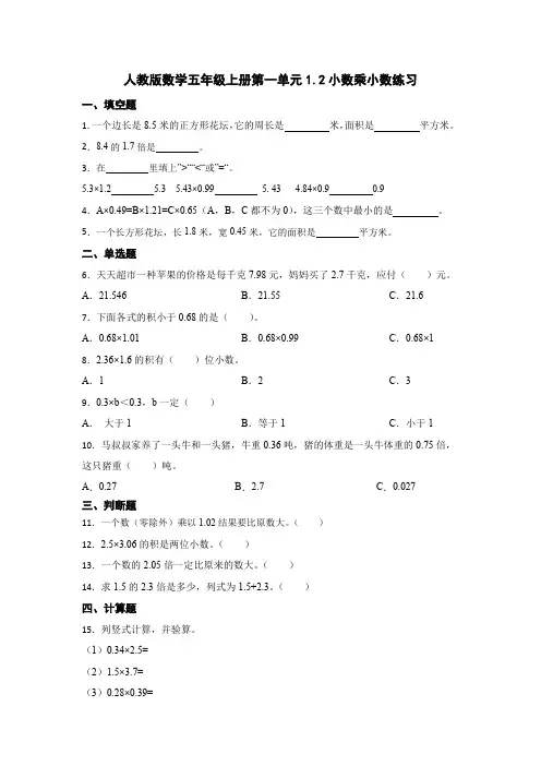 人教版数学五年级上册第一单元1 2小数乘小数练习 