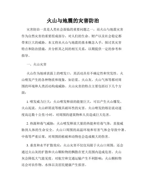 火山与地震的灾害防治