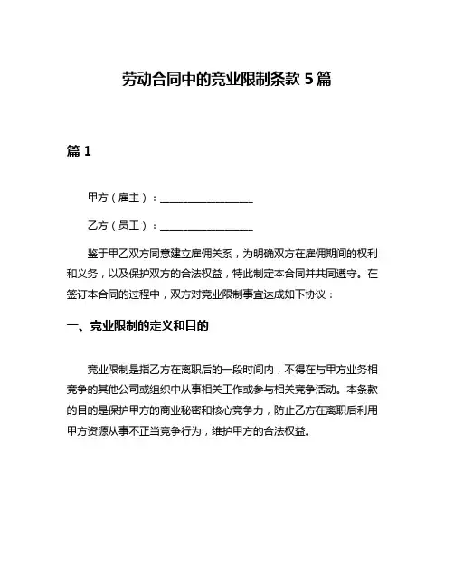 劳动合同中的竞业限制条款5篇