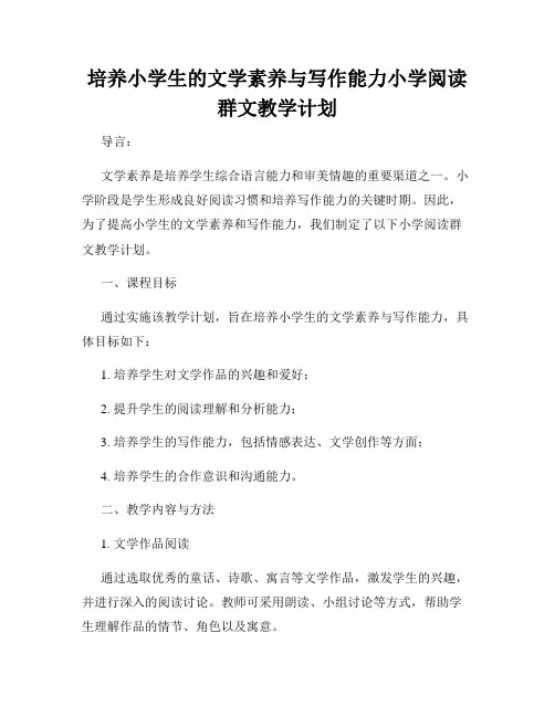 培养小学生的文学素养与写作能力小学阅读群文教学计划