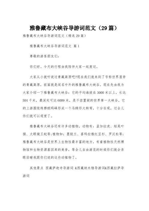 雅鲁藏布大峡谷导游词范文(29篇)