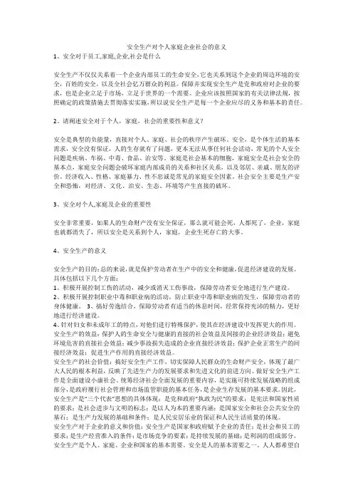 安全生产对个人家庭企业社会的意义安全生产