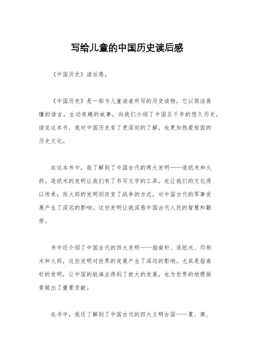 写给儿童的中国历史读后感