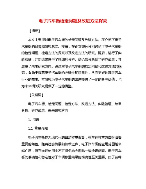 电子汽车衡检定问题及改进方法探究