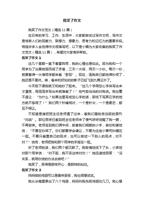 我笑了作文范文（精选11篇）