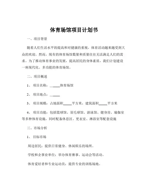 体育场馆项目计划书