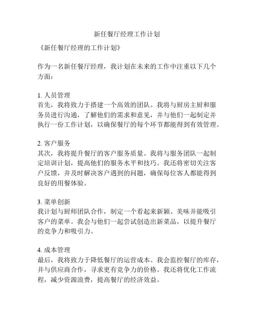 新任餐厅经理工作计划