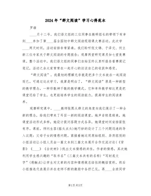 2024年“群文阅读”学习心得范本(2篇)