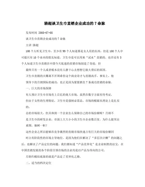 骆超谈卫生巾直销企业成功的7命脉