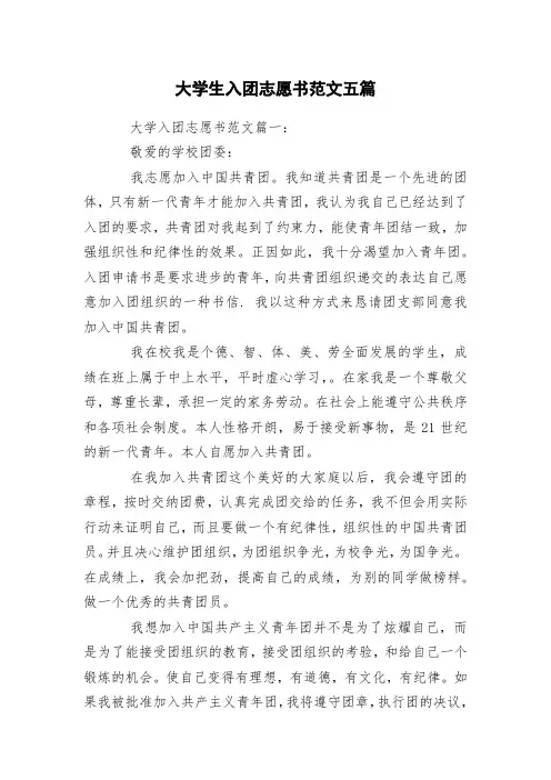 大学生入团志愿书范文五篇