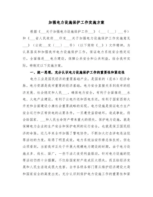 加强电力设施保护工作实施方案(二篇)