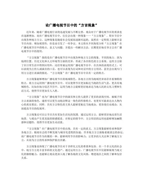 论广播电视节目中的“方言现象”