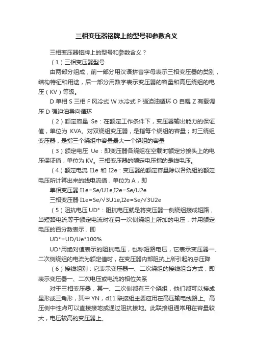 三相变压器铭牌上的型号和参数含义
