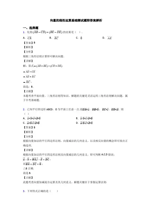 向量的线性运算基础测试题附答案解析