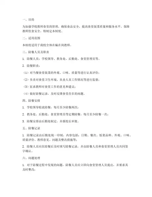 教师食堂陪餐管理制度范本