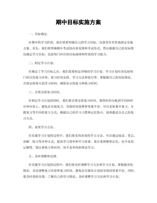 期中目标实施方案