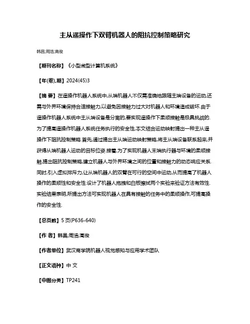 主从遥操作下双臂机器人的阻抗控制策略研究