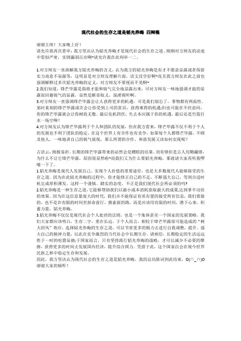 现代社会的生存之道是韬光养晦 四辩稿