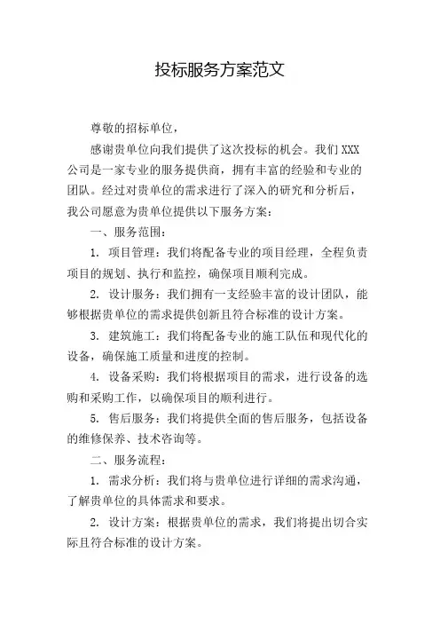 投标服务方案范文