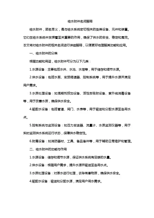 给水附件名词解释