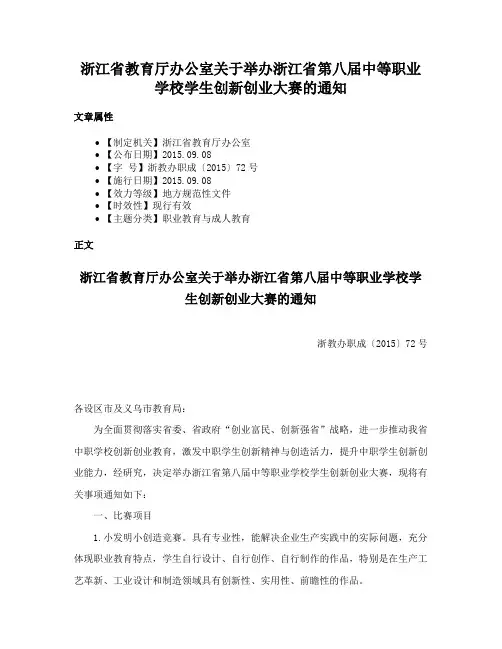 浙江省教育厅办公室关于举办浙江省第八届中等职业学校学生创新创业大赛的通知