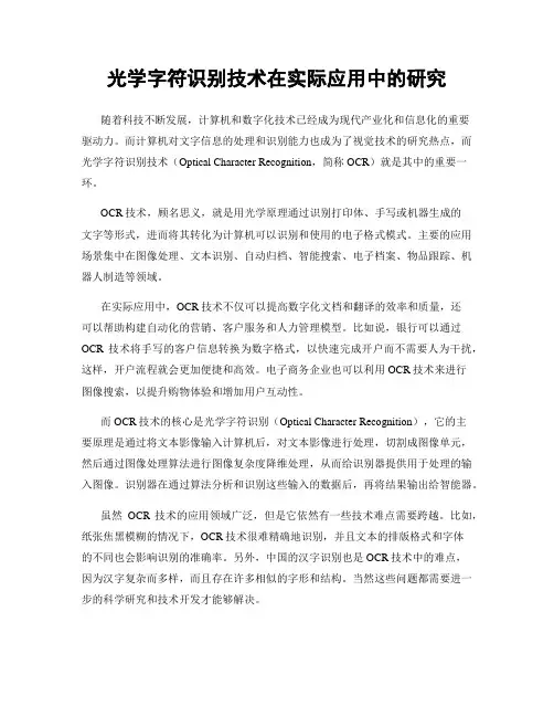 光学字符识别技术在实际应用中的研究