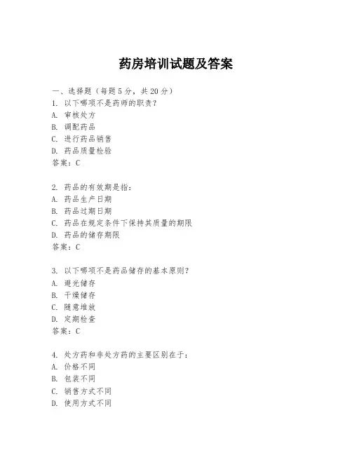 药房培训试题及答案