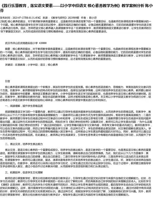 《践行乐慧教育，落实语文要素——以小学中段语文核心素养教学为例》教学案例分析陈小芬