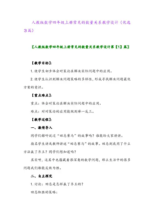 2023年人教版数学四年级上册常见的数量关系教学设计(优选3篇)