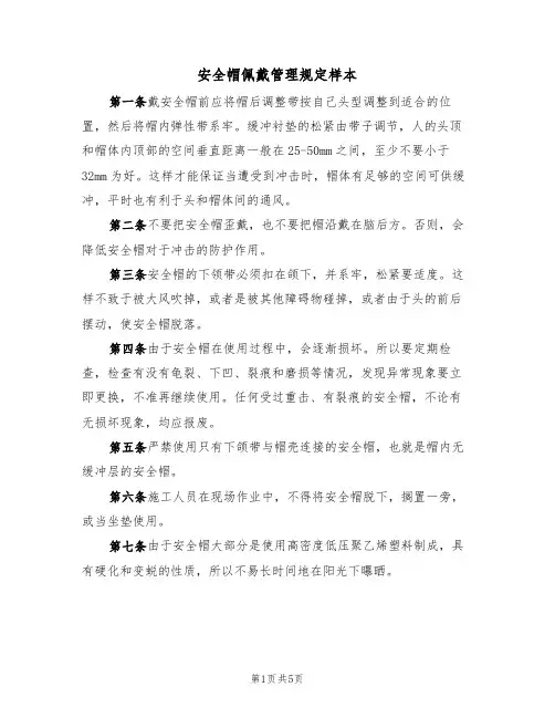 安全帽佩戴管理规定样本（2篇）