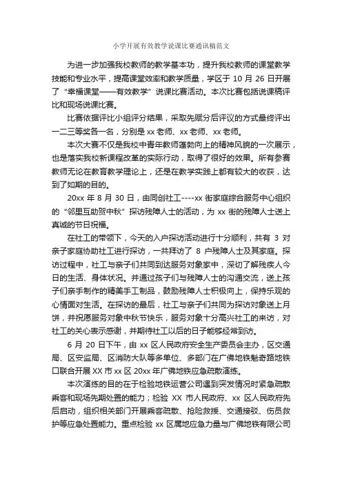 小学开展有效教学说课比赛通讯稿范文_新闻报道_