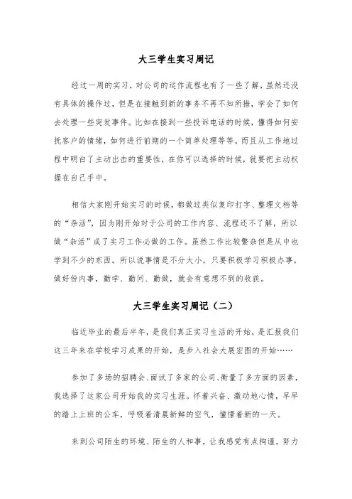 大三学生实习周记（四篇）
