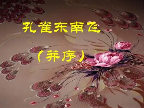 孔雀东南飞》精品课件(上课用)