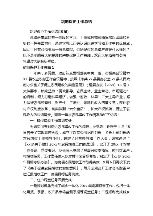耕地保护工作总结（15篇）