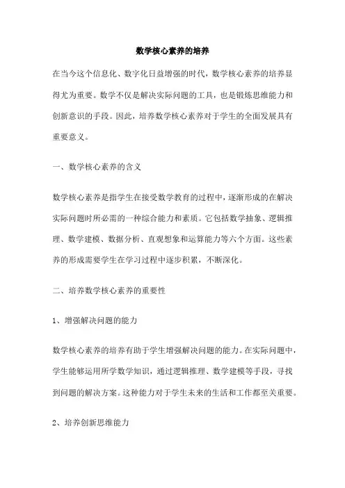 数学核心素养的培养